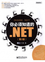 你必须知道的.NET（第二版）_NET教程牛品源码-源码下载-源码社区-zblog主题插件-PHP源码-三合一源码-直播源码-短视频源码-APP源码-即时通讯-源码-交友源码牛品源码网