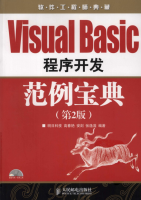 Visual Basic程序开发范例宝典(第2版)_NET教程牛品源码-源码下载-源码社区-zblog主题插件-PHP源码-三合一源码-直播源码-短视频源码-APP源码-即时通讯-源码-交友源码牛品源码网