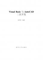 《VisualBasic与AutoCAD二次开发》张晋西_NET教程牛品源码-源码下载-源码社区-zblog主题插件-PHP源码-三合一源码-直播源码-短视频源码-APP源码-即时通讯-源码-交友源码牛品源码网