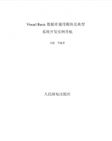 【VisualBasic数据库通用模块及典型系统开发实例导航】人民邮电出版社_NET教程牛品源码-源码下载-源码社区-zblog主题插件-PHP源码-三合一源码-直播源码-短视频源码-APP源码-即时通讯-源码-交友源码牛品源码网