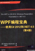 WPF编程宝典C#2012 第4版_NET教程牛品源码-源码下载-源码社区-zblog主题插件-PHP源码-三合一源码-直播源码-短视频源码-APP源码-即时通讯-源码-交友源码牛品源码网