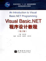 Visual Basic.NET程序设计教程(第2版)_NET教程牛品源码-源码下载-源码社区-zblog主题插件-PHP源码-三合一源码-直播源码-短视频源码-APP源码-即时通讯-源码-交友源码牛品源码网