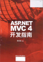 ASP.NET MVC4开发指南高清完整PDF版_NET教程牛品源码-源码下载-源码社区-zblog主题插件-PHP源码-三合一源码-直播源码-短视频源码-APP源码-即时通讯-源码-交友源码牛品源码网