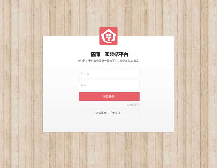 简洁的装修公司网站登录界面设计模板_网站后台模板牛品源码-源码下载-源码社区-zblog主题插件-PHP源码-三合一源码-直播源码-短视频源码-APP源码-即时通讯-源码-交友源码牛品源码网