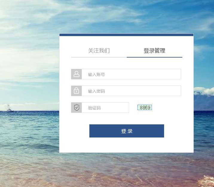 一款简洁大方的登录页面模板源码_网站后台模板牛品源码-源码下载-源码社区-zblog主题插件-PHP源码-三合一源码-直播源码-短视频源码-APP源码-即时通讯-源码-交友源码牛品源码网