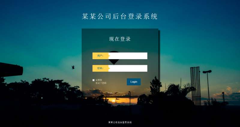 带背景简单的公司后台登录界面html源码牛品源码-源码下载-源码社区-zblog主题插件-PHP源码-三合一源码-直播源码-短视频源码-APP源码-即时通讯-源码-交友源码牛品源码网