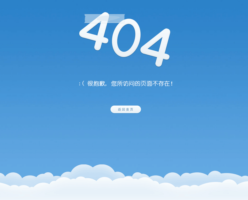 蓝天白云大气的动画404页面模板下载_html单页模板牛品源码-源码下载-源码社区-zblog主题插件-PHP源码-三合一源码-直播源码-短视频源码-APP源码-即时通讯-源码-交友源码牛品源码网
