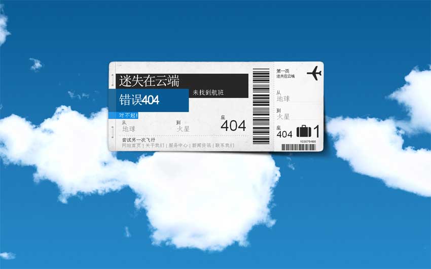 空中流动的云飞机票404页面模板_html单页模板牛品源码-源码下载-源码社区-zblog主题插件-PHP源码-三合一源码-直播源码-短视频源码-APP源码-即时通讯-源码-交友源码牛品源码网