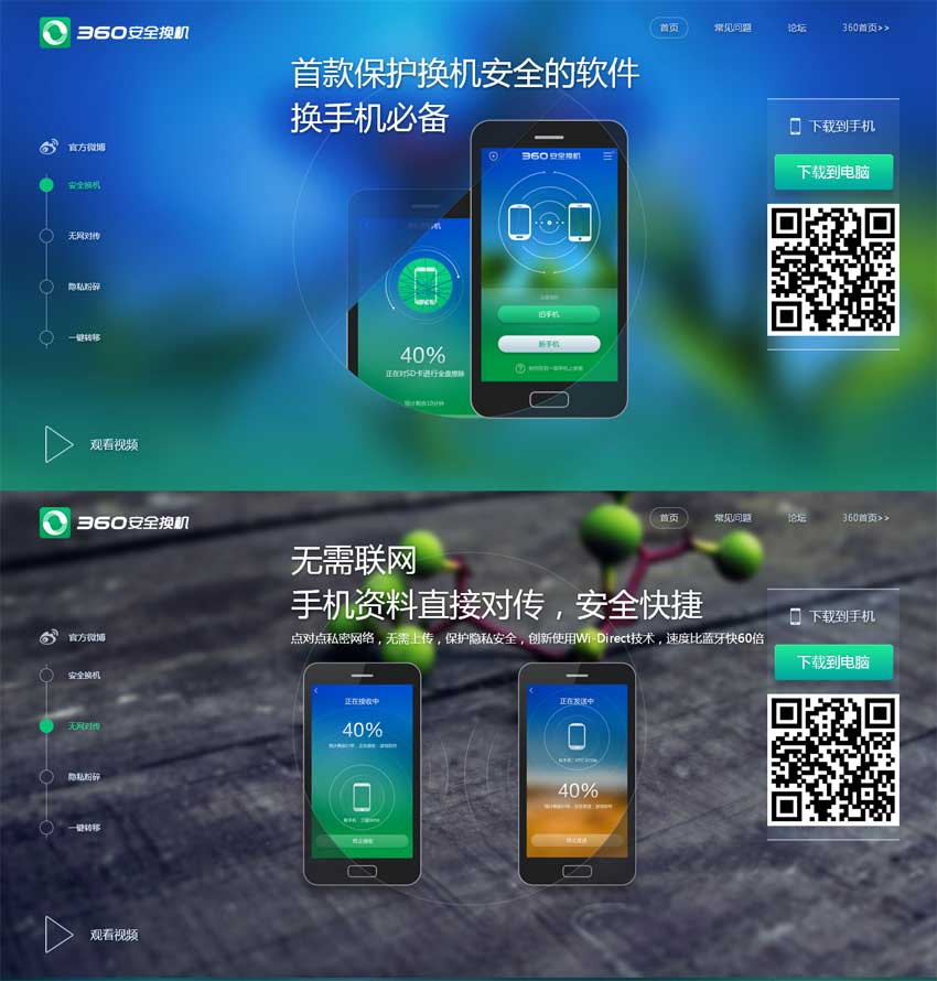 html5 360换机软件页面视差滚动展示特效_html单页模板牛品源码-源码下载-源码社区-zblog主题插件-PHP源码-三合一源码-直播源码-短视频源码-APP源码-即时通讯-源码-交友源码牛品源码网