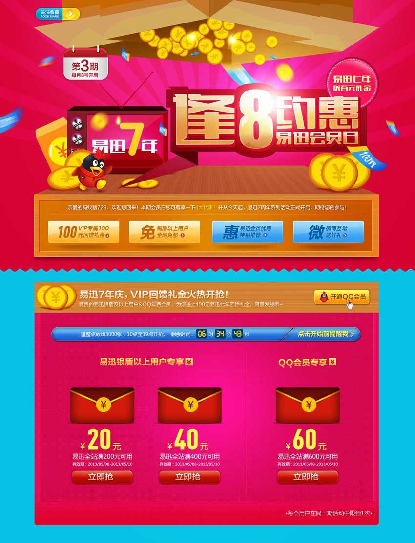 易迅vip会员节日抢购专题页面设计模板_网站专题模板牛品源码-源码下载-源码社区-zblog主题插件-PHP源码-三合一源码-直播源码-短视频源码-APP源码-即时通讯-源码-交友源码牛品源码网