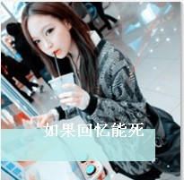 带有文字的女生头像_喜欢在你面前无拘无束的样子_QQ头像牛品源码-源码下载-源码社区-zblog主题插件-PHP源码-三合一源码-直播源码-短视频源码-APP源码-即时通讯-源码-交友源码牛品源码网