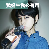 2012文字控女生唯美头像_就是不想看你得瑟的样子_QQ头像牛品源码-源码下载-源码社区-zblog主题插件-PHP源码-三合一源码-直播源码-短视频源码-APP源码-即时通讯-源码-交友源码牛品源码网