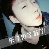 身边没有人陪伴又怎样_非主流带字男女头像_QQ头像牛品源码-源码下载-源码社区-zblog主题插件-PHP源码-三合一源码-直播源码-短视频源码-APP源码-即时通讯-源码-交友源码牛品源码网