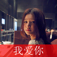 好看的女生qq文字头像_亲爱的请允许我依偎在你怀里_QQ头像牛品源码-源码下载-源码社区-zblog主题插件-PHP源码-三合一源码-直播源码-短视频源码-APP源码-即时通讯-源码-交友源码牛品源码网