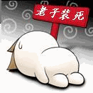 超搞笑QQ表情合集 老子装死_QQ表情