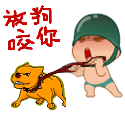 群聊必备搞笑QQ表情 放狗咬你_QQ表情