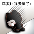 搞笑QQ表情 你太让我失望了_QQ表情