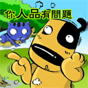 超级搞笑QQ表情 你人品有问题_QQ表情