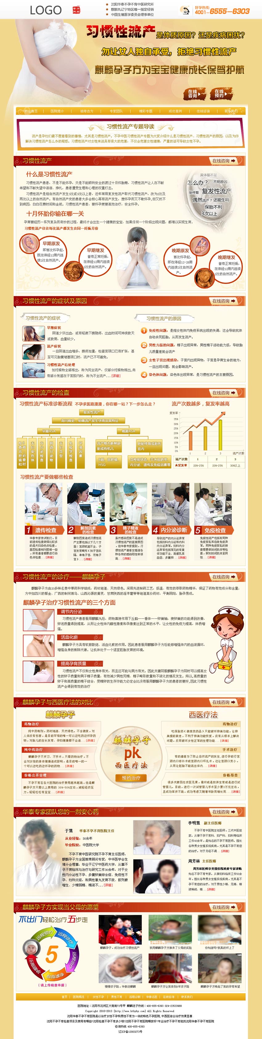 医院治疗习惯性流产广告专题页面模板psd分层素材下载_网站专题模板牛品源码-源码下载-源码社区-zblog主题插件-PHP源码-三合一源码-直播源码-短视频源码-APP源码-即时通讯-源码-交友源码牛品源码网