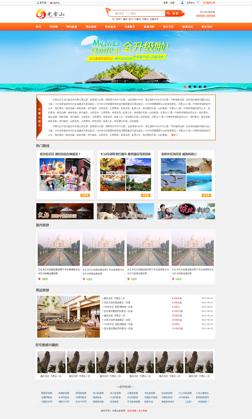 光雾山旅游攻略网站专题模板psd素材下载_网站专题模板牛品源码-源码下载-源码社区-zblog主题插件-PHP源码-三合一源码-直播源码-短视频源码-APP源码-即时通讯-源码-交友源码牛品源码网