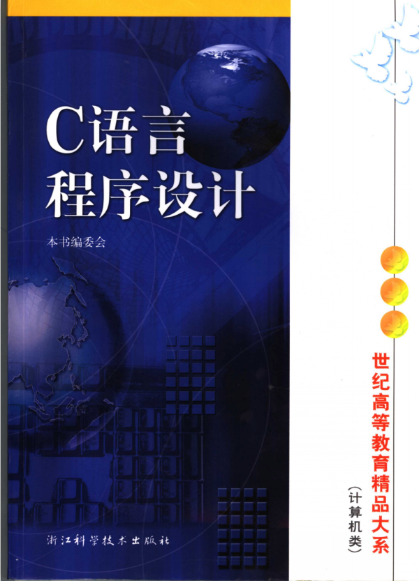 C语言程序设计 第2版 中文PDF牛品源码-源码下载-源码社区-zblog主题插件-PHP源码-三合一源码-直播源码-短视频源码-APP源码-即时通讯-源码-交友源码牛品源码网