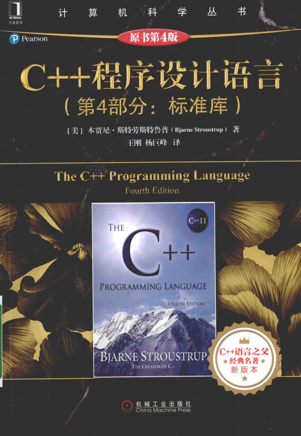 C++ 程序设计语言:第4部分 标准库(原书第4版) 中文PDF牛品源码-源码下载-源码社区-zblog主题插件-PHP源码-三合一源码-直播源码-短视频源码-APP源码-即时通讯-源码-交友源码牛品源码网