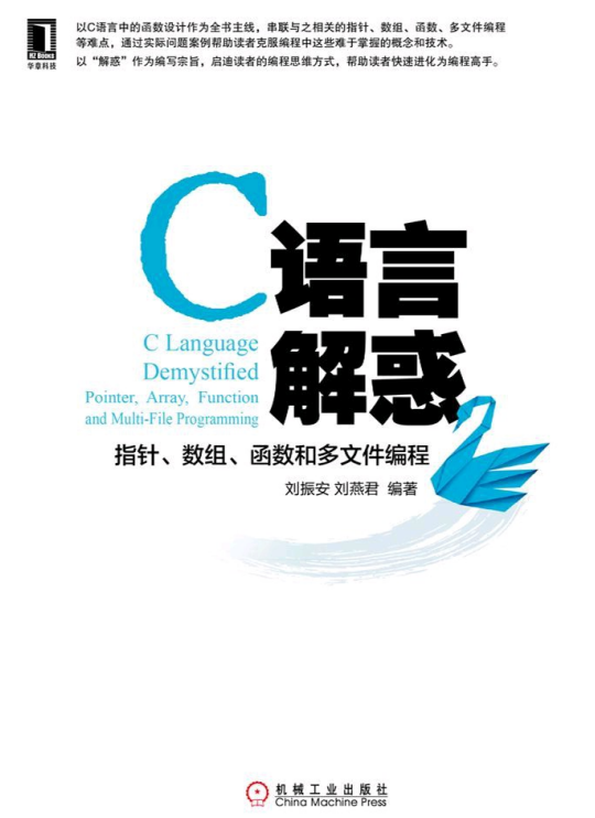 C语言解惑 指针 数组 函数和多文件编程 完整版pdf牛品源码-源码下载-源码社区-zblog主题插件-PHP源码-三合一源码-直播源码-短视频源码-APP源码-即时通讯-源码-交友源码牛品源码网