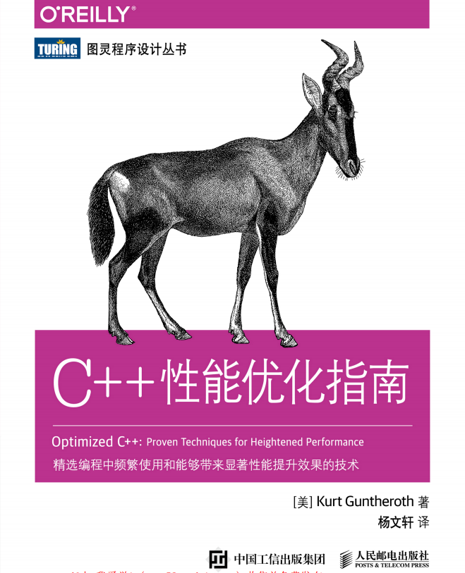C++性能优化指南 带目录高清版pdf牛品源码-源码下载-源码社区-zblog主题插件-PHP源码-三合一源码-直播源码-短视频源码-APP源码-即时通讯-源码-交友源码牛品源码网
