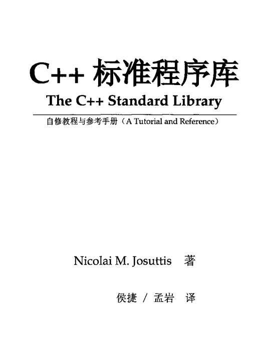 C++标准程序库—自修教程与参考手册 中文PDF牛品源码-源码下载-源码社区-zblog主题插件-PHP源码-三合一源码-直播源码-短视频源码-APP源码-即时通讯-源码-交友源码牛品源码网