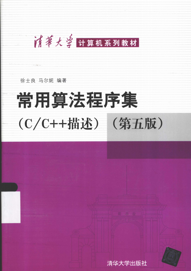 常用算法程序集(C/C++描述)(第五版) 完整pdf牛品源码-源码下载-源码社区-zblog主题插件-PHP源码-三合一源码-直播源码-短视频源码-APP源码-即时通讯-源码-交友源码牛品源码网