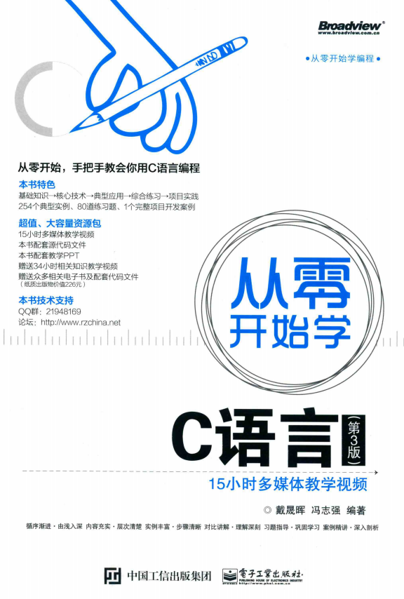 从零开始学C语言（第3版） 戴晟晖 完整pdf牛品源码-源码下载-源码社区-zblog主题插件-PHP源码-三合一源码-直播源码-短视频源码-APP源码-即时通讯-源码-交友源码牛品源码网