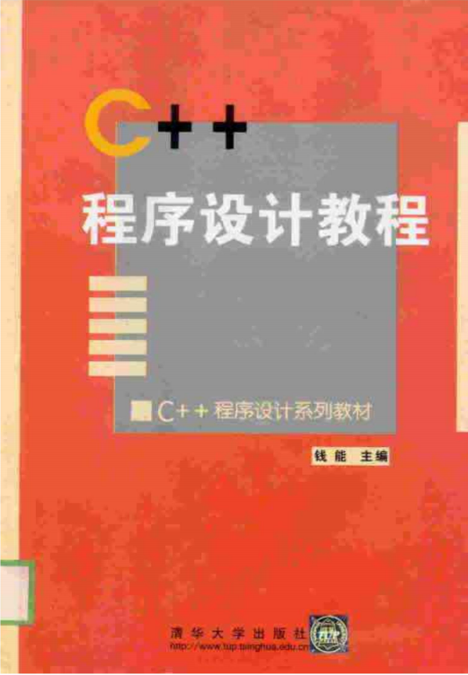 c++ 程序设计教程 钱能第一版 PDF牛品源码-源码下载-源码社区-zblog主题插件-PHP源码-三合一源码-直播源码-短视频源码-APP源码-即时通讯-源码-交友源码牛品源码网