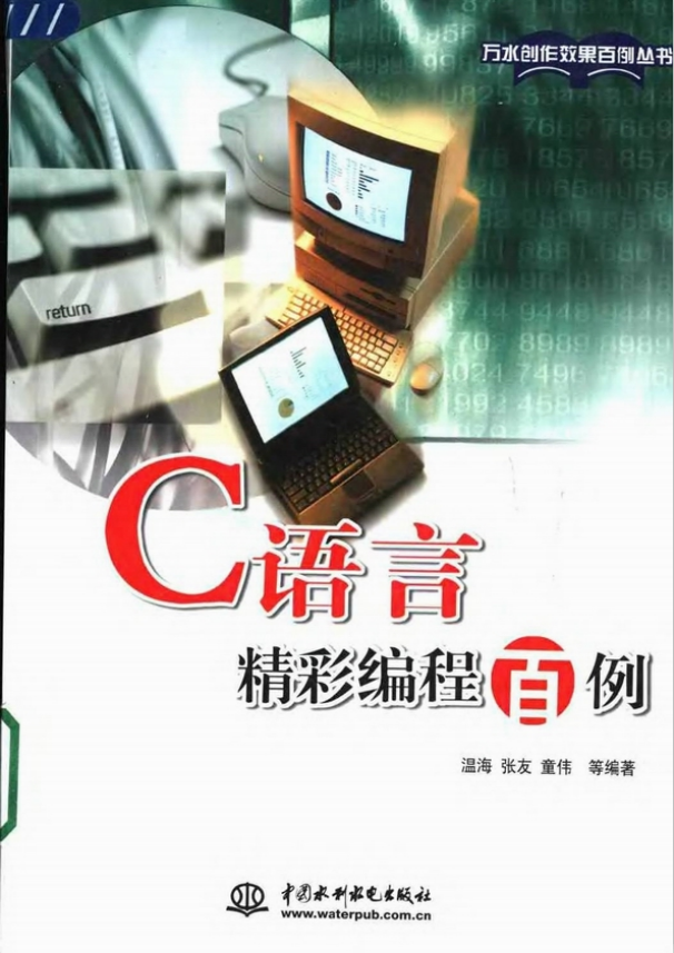 C语言精彩编程百例 完整PDF牛品源码-源码下载-源码社区-zblog主题插件-PHP源码-三合一源码-直播源码-短视频源码-APP源码-即时通讯-源码-交友源码牛品源码网