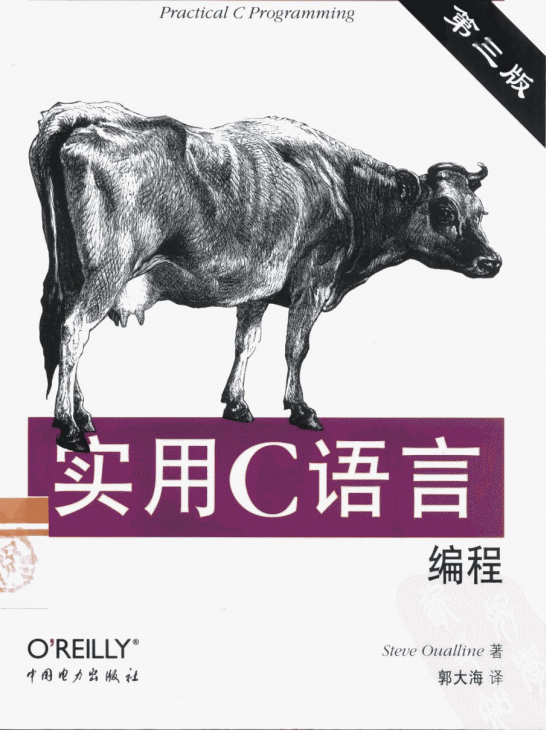 实用C语言编程(第三版)中文PDF牛品源码-源码下载-源码社区-zblog主题插件-PHP源码-三合一源码-直播源码-短视频源码-APP源码-即时通讯-源码-交友源码牛品源码网