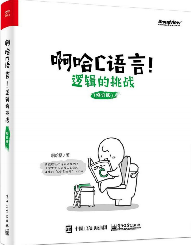 啊哈C语言!逻辑的挑战(修订版) 完整pdf牛品源码-源码下载-源码社区-zblog主题插件-PHP源码-三合一源码-直播源码-短视频源码-APP源码-即时通讯-源码-交友源码牛品源码网