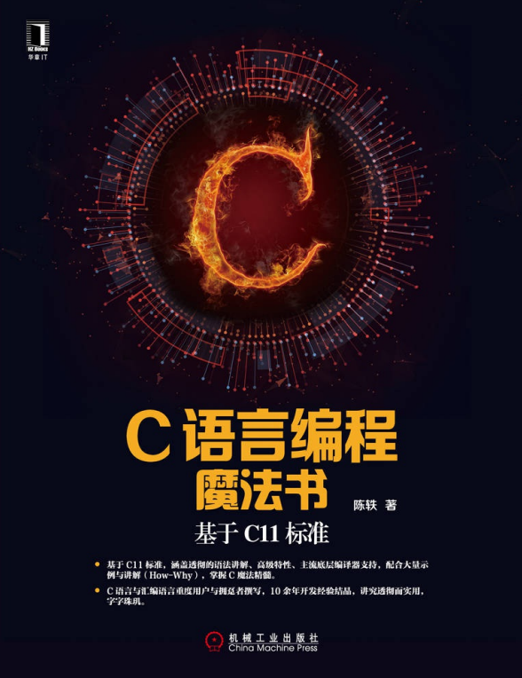 C语言编程魔法书 基于C11标准 完整pdf牛品源码-源码下载-源码社区-zblog主题插件-PHP源码-三合一源码-直播源码-短视频源码-APP源码-即时通讯-源码-交友源码牛品源码网