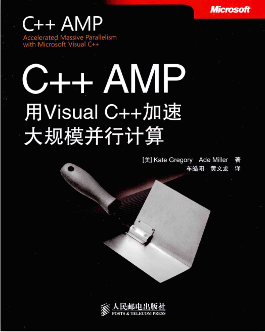 C++AMP 用VisualC++加速大规模并行计算 中文pdf牛品源码-源码下载-源码社区-zblog主题插件-PHP源码-三合一源码-直播源码-短视频源码-APP源码-即时通讯-源码-交友源码牛品源码网