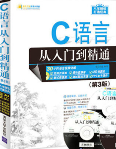 C语言从入门到精通（第3版） 明日科技 中文牛品源码-源码下载-源码社区-zblog主题插件-PHP源码-三合一源码-直播源码-短视频源码-APP源码-即时通讯-源码-交友源码牛品源码网