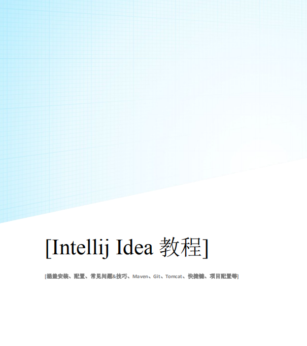 Intellij IDEA 2017入门教程 完整pdf牛品源码-源码下载-源码社区-zblog主题插件-PHP源码-三合一源码-直播源码-短视频源码-APP源码-即时通讯-源码-交友源码牛品源码网