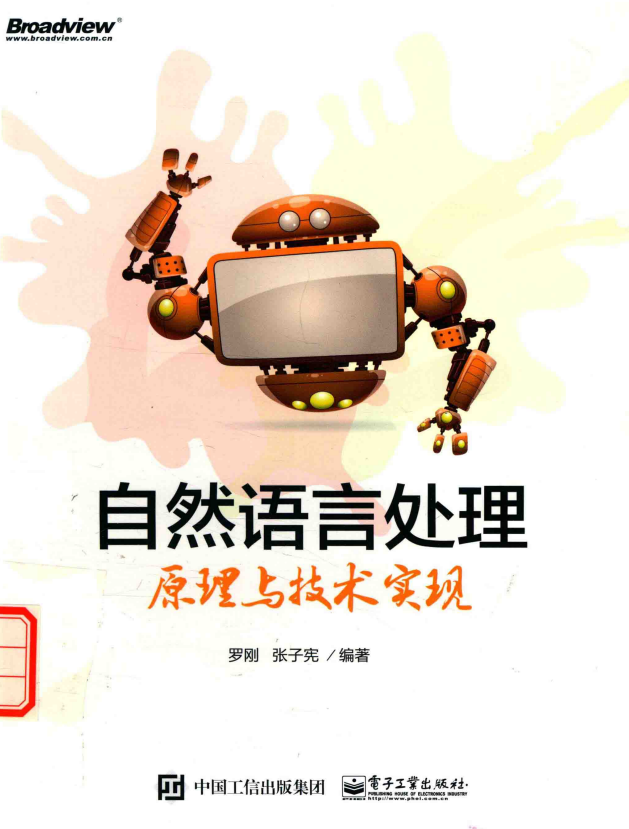 自然语言处理原理与技术实现 (罗刚著) 高清pdf牛品源码-源码下载-源码社区-zblog主题插件-PHP源码-三合一源码-直播源码-短视频源码-APP源码-即时通讯-源码-交友源码牛品源码网