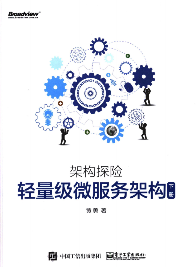 轻量级微服务架构(下册) 黄勇 完整pdf牛品源码-源码下载-源码社区-zblog主题插件-PHP源码-三合一源码-直播源码-短视频源码-APP源码-即时通讯-源码-交友源码牛品源码网