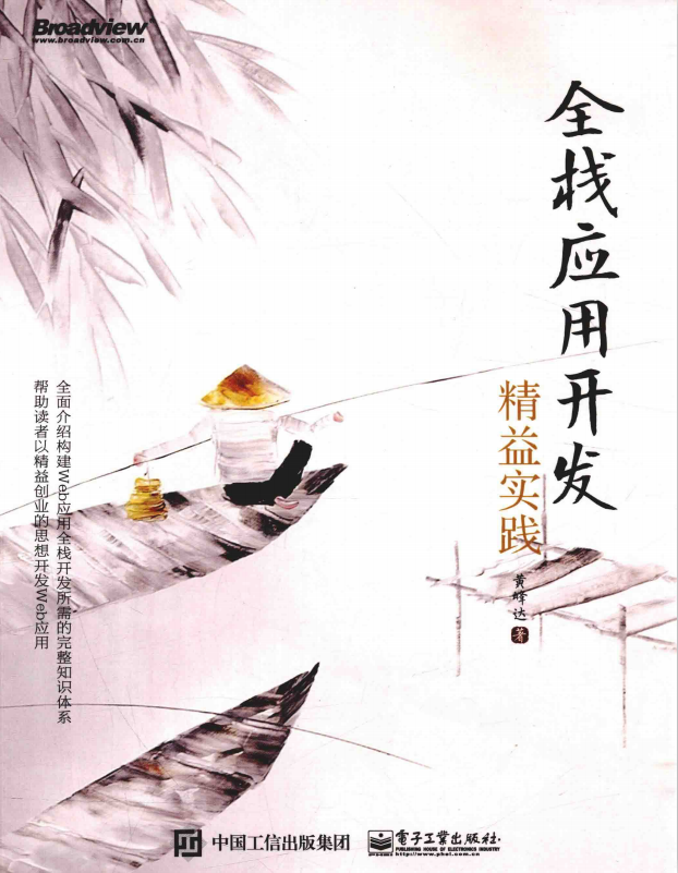 全栈应用开发:精益实践 中文pdf牛品源码-源码下载-源码社区-zblog主题插件-PHP源码-三合一源码-直播源码-短视频源码-APP源码-即时通讯-源码-交友源码牛品源码网