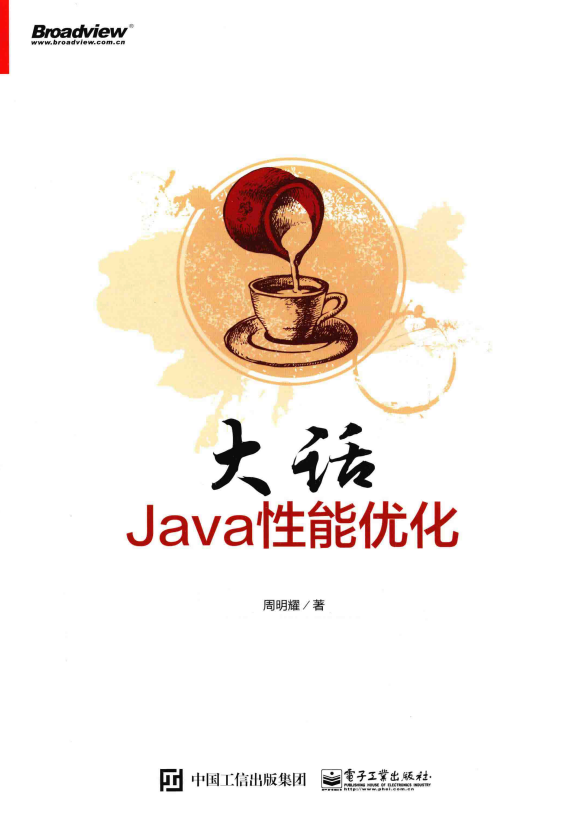 大话JAVA性能优化 (周明耀) 高清PDF牛品源码-源码下载-源码社区-zblog主题插件-PHP源码-三合一源码-直播源码-短视频源码-APP源码-即时通讯-源码-交友源码牛品源码网