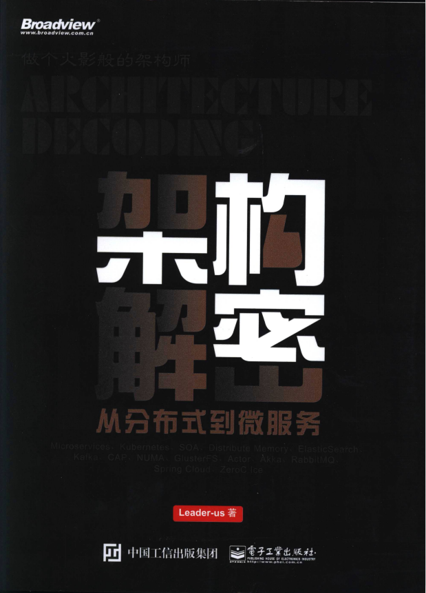 架构解密.从分布式到微服务（Leader-us 著） pdf牛品源码-源码下载-源码社区-zblog主题插件-PHP源码-三合一源码-直播源码-短视频源码-APP源码-即时通讯-源码-交友源码牛品源码网