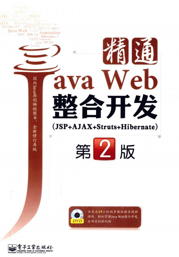 精通Java Web整合开发（JSP+AJAX+Struts+Hibernate）（第2版） PDF牛品源码-源码下载-源码社区-zblog主题插件-PHP源码-三合一源码-直播源码-短视频源码-APP源码-即时通讯-源码-交友源码牛品源码网