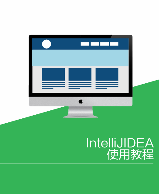 IntelliJ IDEA使用教程 完整pdf牛品源码-源码下载-源码社区-zblog主题插件-PHP源码-三合一源码-直播源码-短视频源码-APP源码-即时通讯-源码-交友源码牛品源码网
