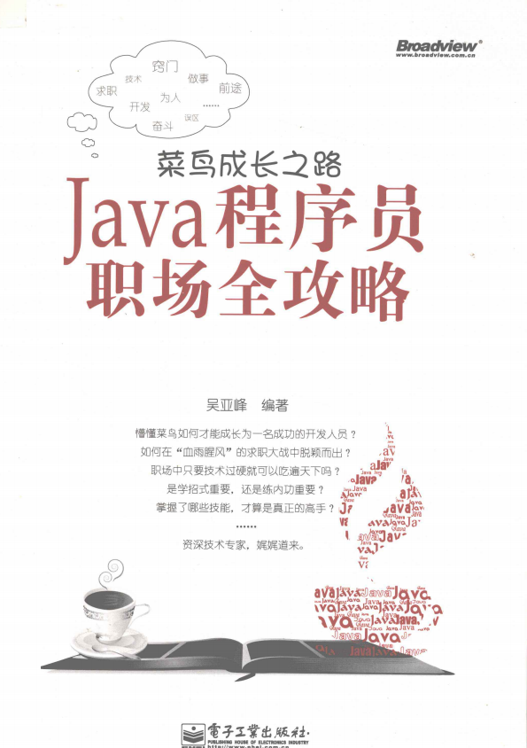 菜鸟成长之路 Java程序员职场全攻略 完整版 PDF牛品源码-源码下载-源码社区-zblog主题插件-PHP源码-三合一源码-直播源码-短视频源码-APP源码-即时通讯-源码-交友源码牛品源码网