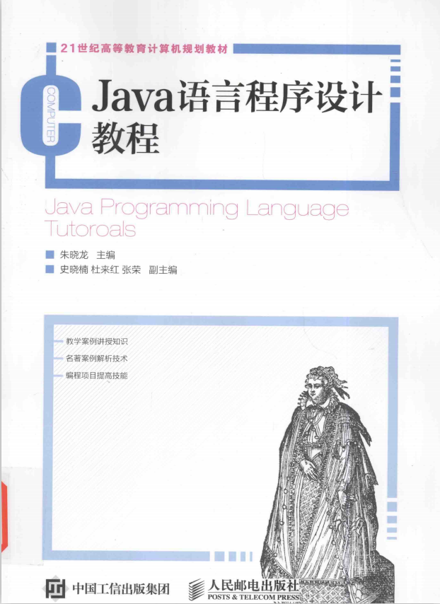 Java语言程序设计教程 朱晓龙 完整pdf牛品源码-源码下载-源码社区-zblog主题插件-PHP源码-三合一源码-直播源码-短视频源码-APP源码-即时通讯-源码-交友源码牛品源码网