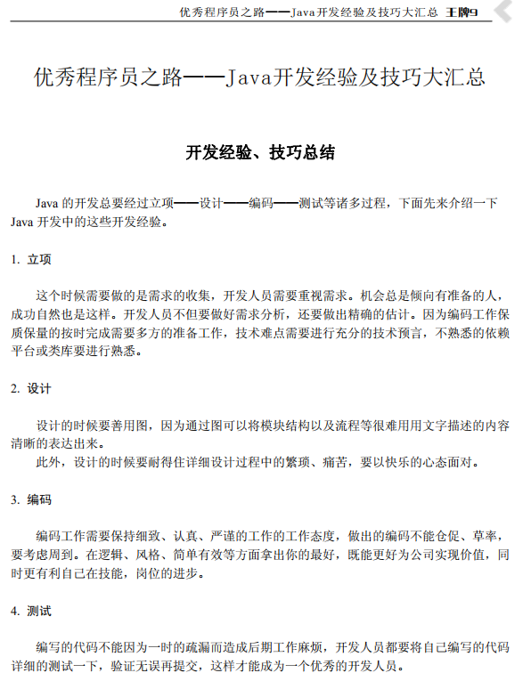 优秀程序员之路 Java开发经验及技巧大汇总 中文PDF牛品源码-源码下载-源码社区-zblog主题插件-PHP源码-三合一源码-直播源码-短视频源码-APP源码-即时通讯-源码-交友源码牛品源码网