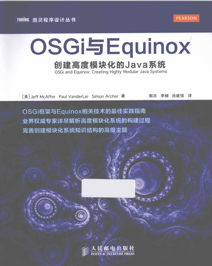OSGi与Equinox:创建高度模块化的Java系统 完整版PDF牛品源码-源码下载-源码社区-zblog主题插件-PHP源码-三合一源码-直播源码-短视频源码-APP源码-即时通讯-源码-交友源码牛品源码网